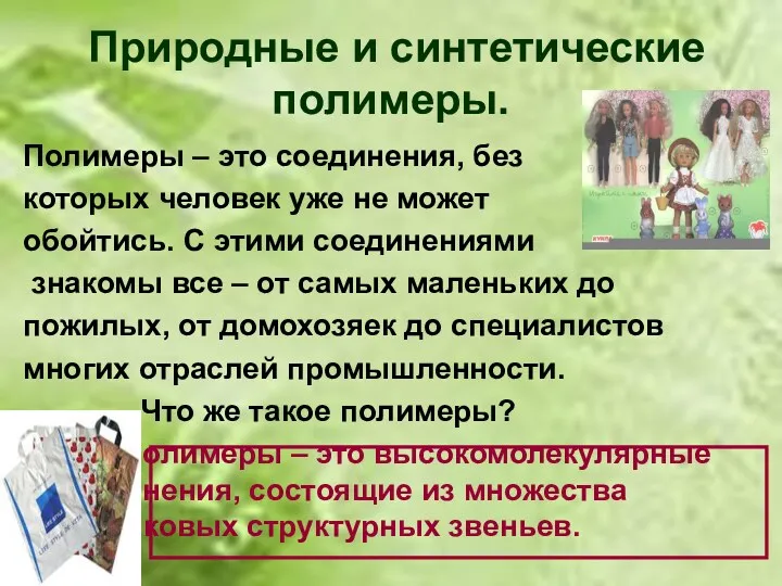 Природные и синтетические полимеры. Полимеры – это соединения, без которых