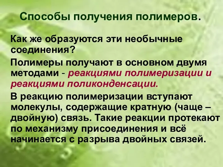 Способы получения полимеров. Как же образуются эти необычные соединения? Полимеры