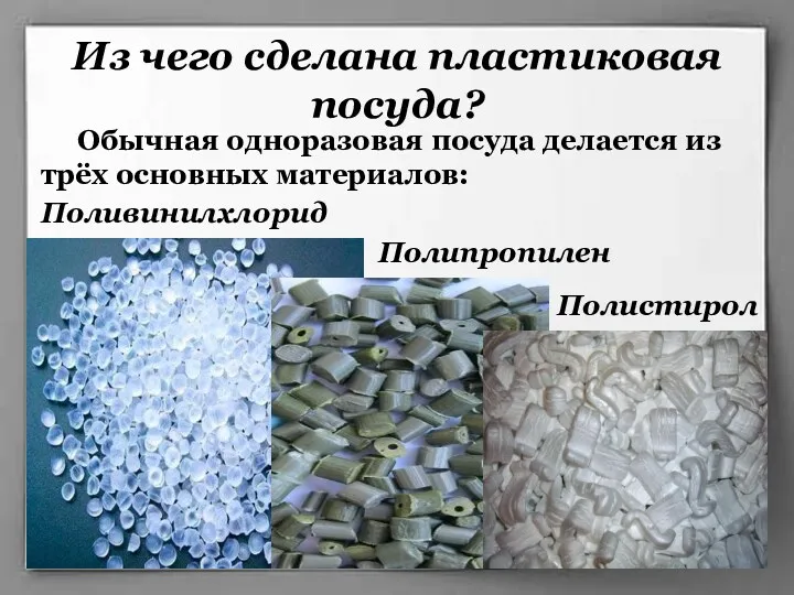 Из чего сделана пластиковая посуда? Обычная одноразовая посуда делается из трёх основных материалов: Полипропилен Поливинилхлорид Полистирол