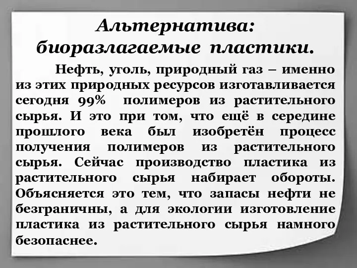 Альтернатива: биоразлагаемые пластики. Нефть, уголь, природный газ – именно из