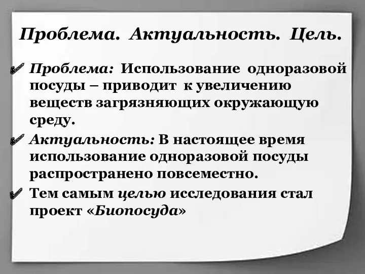 Проблема. Актуальность. Цель. Проблема: Использование одноразовой посуды – приводит к