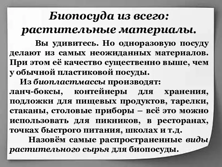 Биопосуда из всего: растительные материалы. Вы удивитесь. Но одноразовую посуду