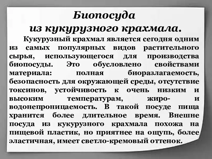 Биопосуда из кукурузного крахмала. Кукурузный крахмал является сегодня одним из