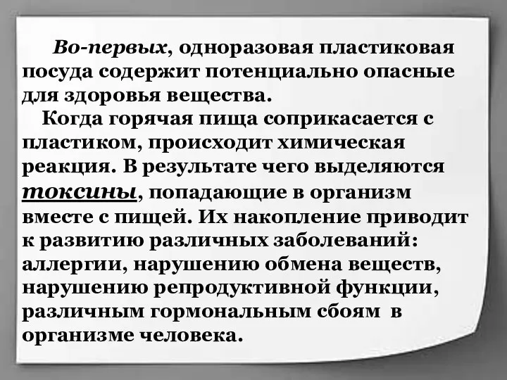 Во-первых, одноразовая пластиковая посуда содержит потенциально опасные для здоровья вещества.