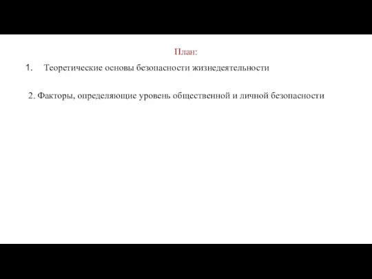 План: Теоретические основы безопасности жизнедеятельности 2. Факторы, определяющие уровень общественной и личной безопасности