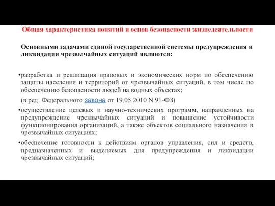 Общая характеристика понятий и основ безопасности жизнедеятельности Основными задачами единой