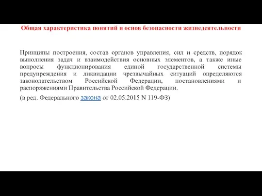 Общая характеристика понятий и основ безопасности жизнедеятельности Принципы построения, состав