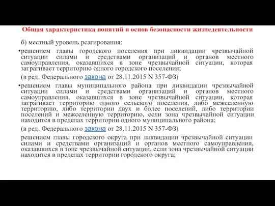 Общая характеристика понятий и основ безопасности жизнедеятельности б) местный уровень