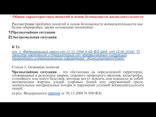 Общая характеристика понятий и основ безопасности жизнедеятельности Рассматривая проблему понятий