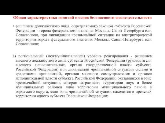 Общая характеристика понятий и основ безопасности жизнедеятельности решением должностного лица,