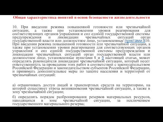 Общая характеристика понятий и основ безопасности жизнедеятельности 10. При введении