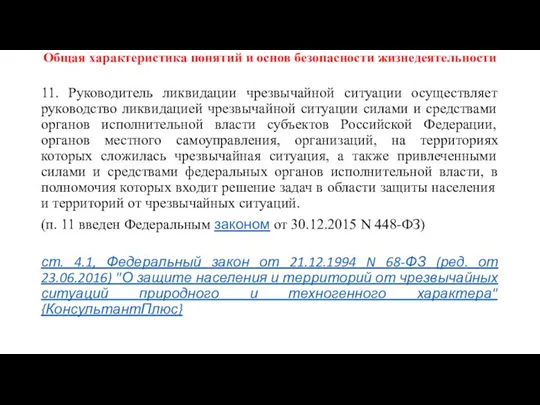 Общая характеристика понятий и основ безопасности жизнедеятельности 11. Руководитель ликвидации