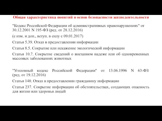 Общая характеристика понятий и основ безопасности жизнедеятельности "Кодекс Российской Федерации