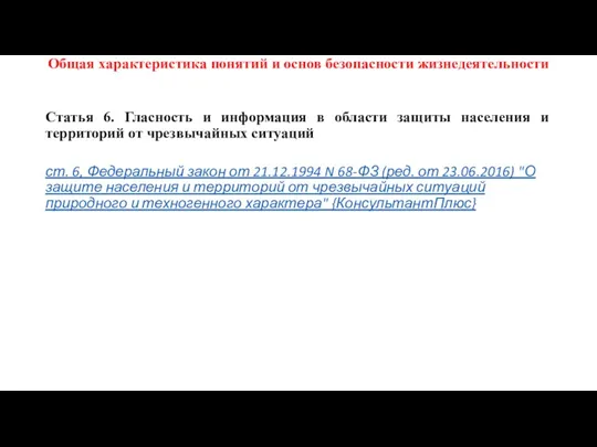 Общая характеристика понятий и основ безопасности жизнедеятельности Статья 6. Гласность