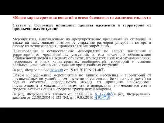 Общая характеристика понятий и основ безопасности жизнедеятельности Статья 7. Основные