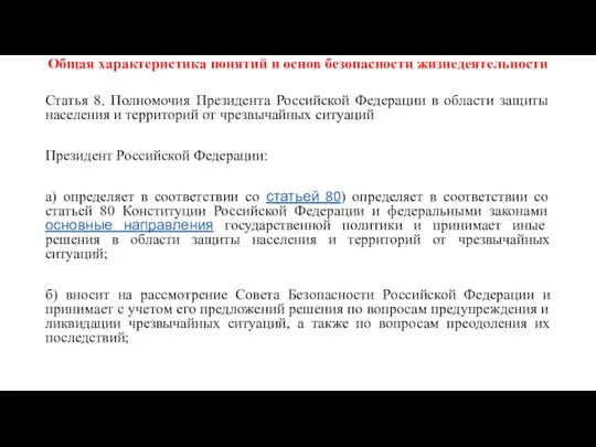 Общая характеристика понятий и основ безопасности жизнедеятельности Статья 8. Полномочия