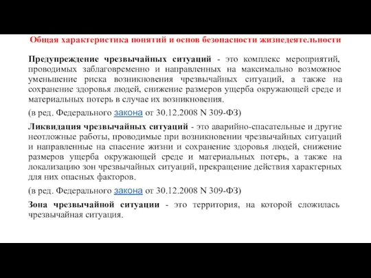 Общая характеристика понятий и основ безопасности жизнедеятельности Предупреждение чрезвычайных ситуаций