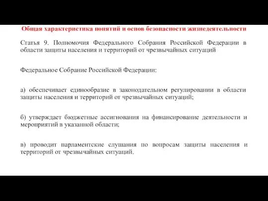 Общая характеристика понятий и основ безопасности жизнедеятельности Статья 9. Полномочия