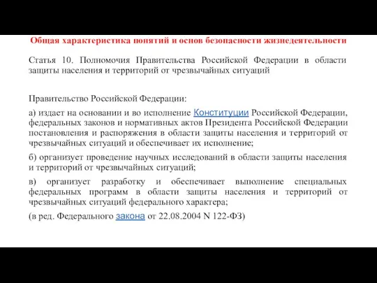 Общая характеристика понятий и основ безопасности жизнедеятельности Статья 10. Полномочия