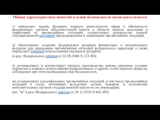 Общая характеристика понятий и основ безопасности жизнедеятельности г) определяет задачи,