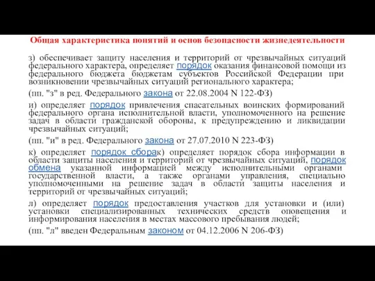 Общая характеристика понятий и основ безопасности жизнедеятельности з) обеспечивает защиту