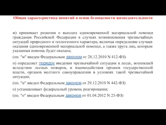 Общая характеристика понятий и основ безопасности жизнедеятельности м) принимает решения