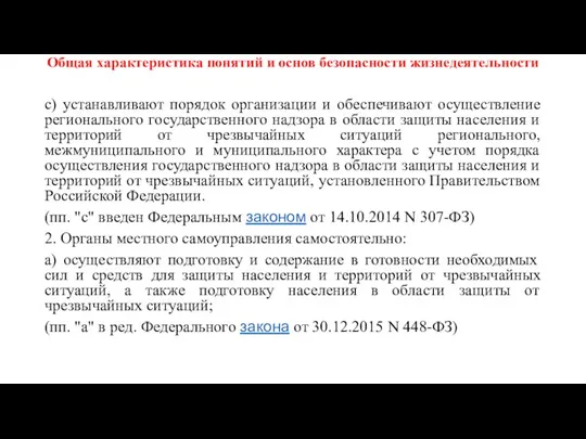 Общая характеристика понятий и основ безопасности жизнедеятельности с) устанавливают порядок