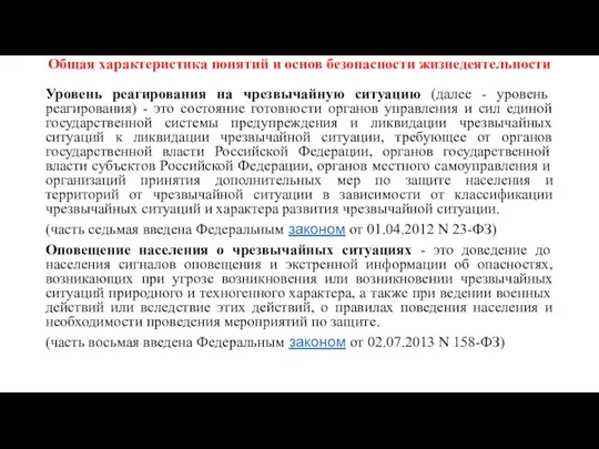 Общая характеристика понятий и основ безопасности жизнедеятельности Уровень реагирования на