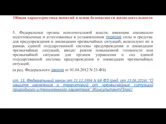 Общая характеристика понятий и основ безопасности жизнедеятельности 5. Федеральные органы