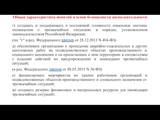 Общая характеристика понятий и основ безопасности жизнедеятельности г) создавать и