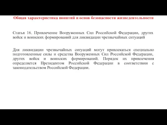 Общая характеристика понятий и основ безопасности жизнедеятельности Статья 16. Привлечение