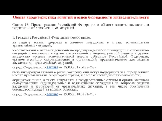 Общая характеристика понятий и основ безопасности жизнедеятельности Статья 18. Права