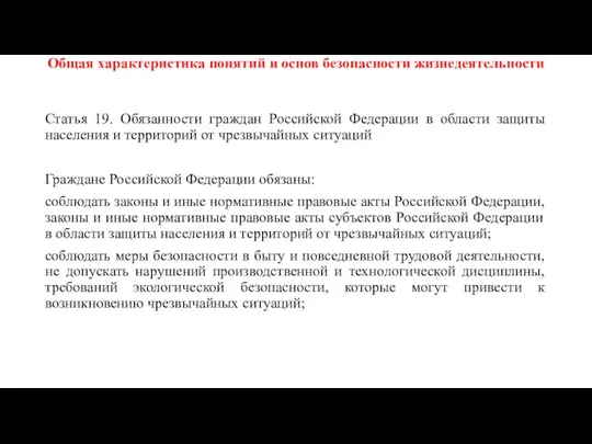 Общая характеристика понятий и основ безопасности жизнедеятельности Статья 19. Обязанности