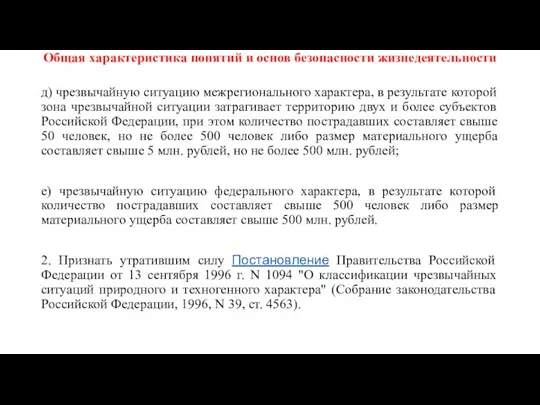 Общая характеристика понятий и основ безопасности жизнедеятельности д) чрезвычайную ситуацию