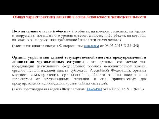 Общая характеристика понятий и основ безопасности жизнедеятельности Потенциально опасный объект