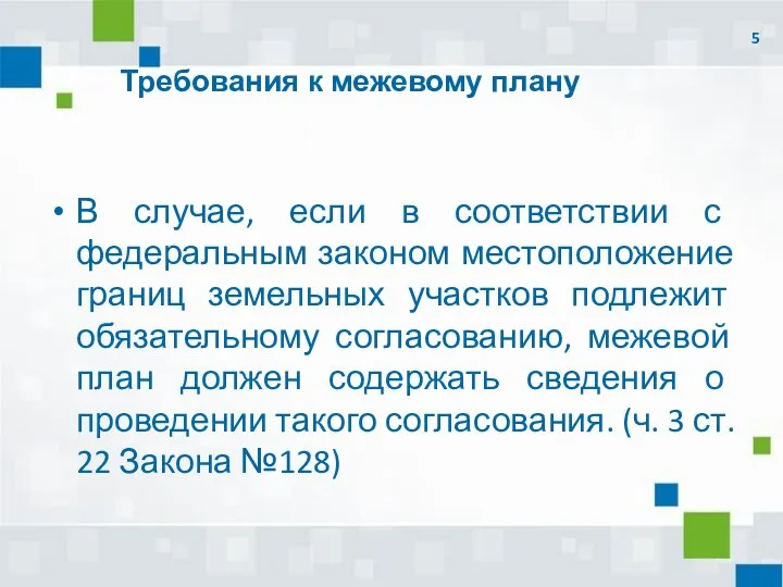 Требования к межевому плану В случае, если в соответствии с