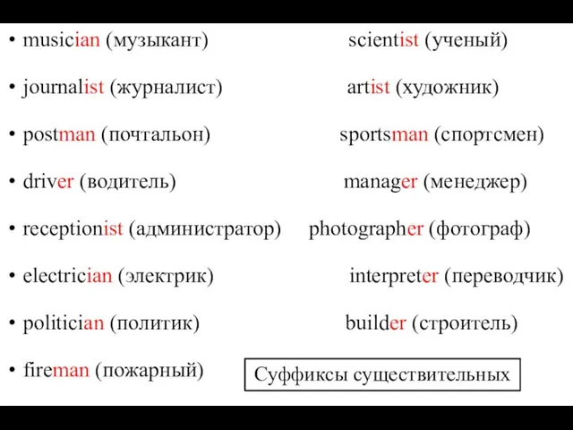 musician (музыкант) scientist (ученый) journalist (журналист) artist (художник) postman (почтальон)