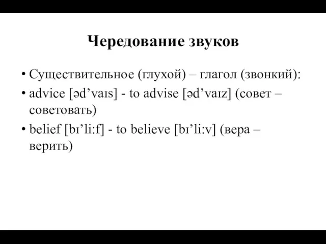 Чередование звуков Существительное (глухой) – глагол (звонкий): advice [əd’vaɪs] -