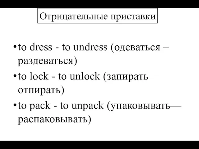 to dress - to undress (одеваться – раздеваться) to lock
