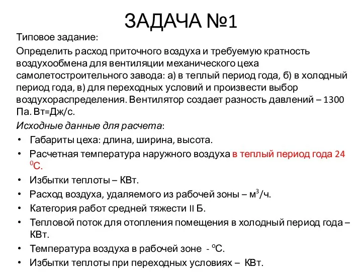 ЗАДАЧА №1 Типовое задание: Определить расход приточного воздуха и требуемую