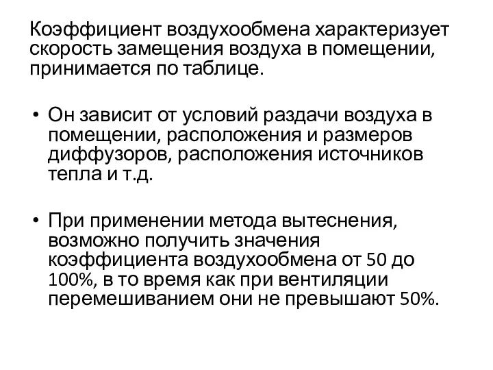 Коэффициент воздухообмена характеризует скорость замещения воздуха в помещении, принимается по