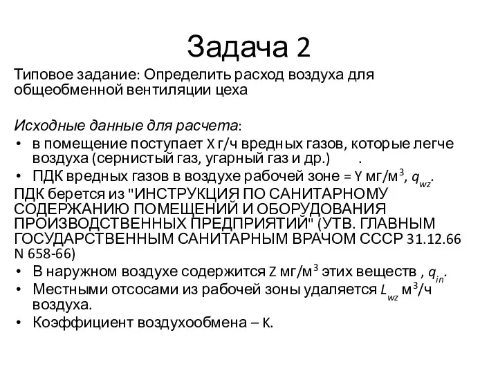 Задача 2 Типовое задание: Определить расход воздуха для общеобменной вентиляции