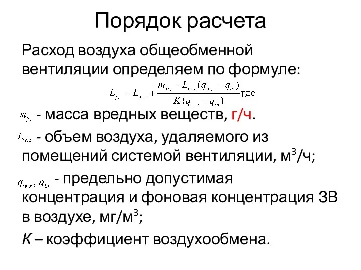 Порядок расчета Расход воздуха общеобменной вентиляции определяем по формуле: -