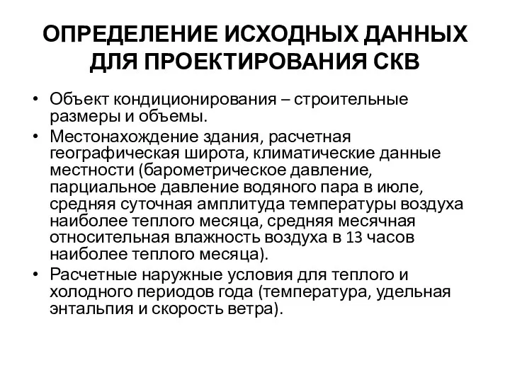 ОПРЕДЕЛЕНИЕ ИСХОДНЫХ ДАННЫХ ДЛЯ ПРОЕКТИРОВАНИЯ СКВ Объект кондиционирования – строительные