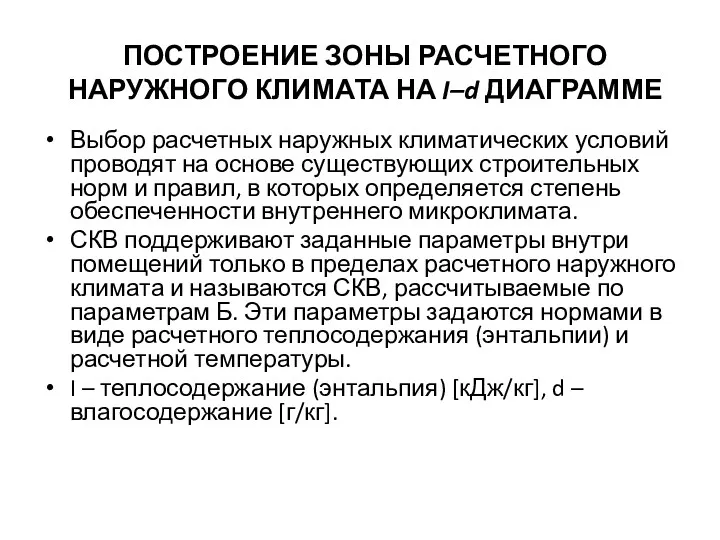 ПОСТРОЕНИЕ ЗОНЫ РАСЧЕТНОГО НАРУЖНОГО КЛИМАТА НА I–d ДИАГРАММЕ Выбор расчетных