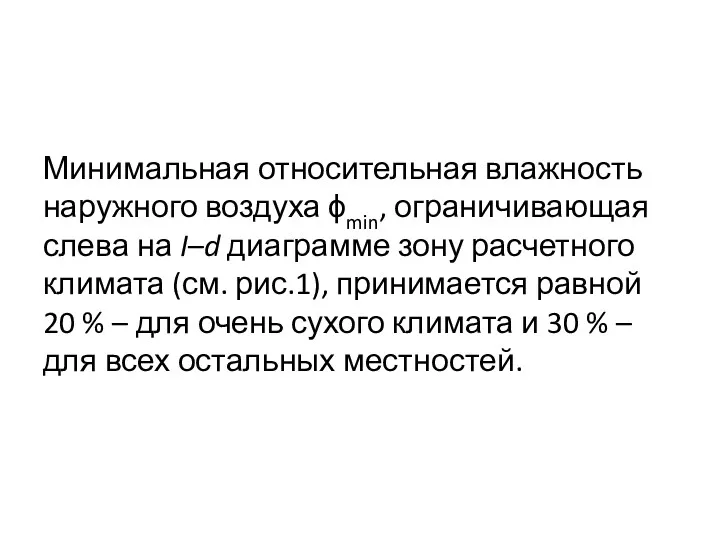 Минимальная относительная влажность наружного воздуха ϕmin, ограничивающая слева на I–d