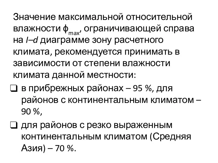 Значение максимальной относительной влажности ϕmax, ограничивающей справа на I–d диаграмме