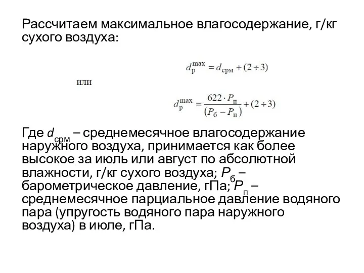 Рассчитаем максимальное влагосодержание, г/кг сухого воздуха: Где dсрм – среднемесячное