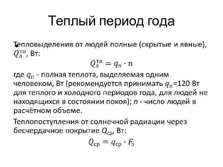 Теплый период года