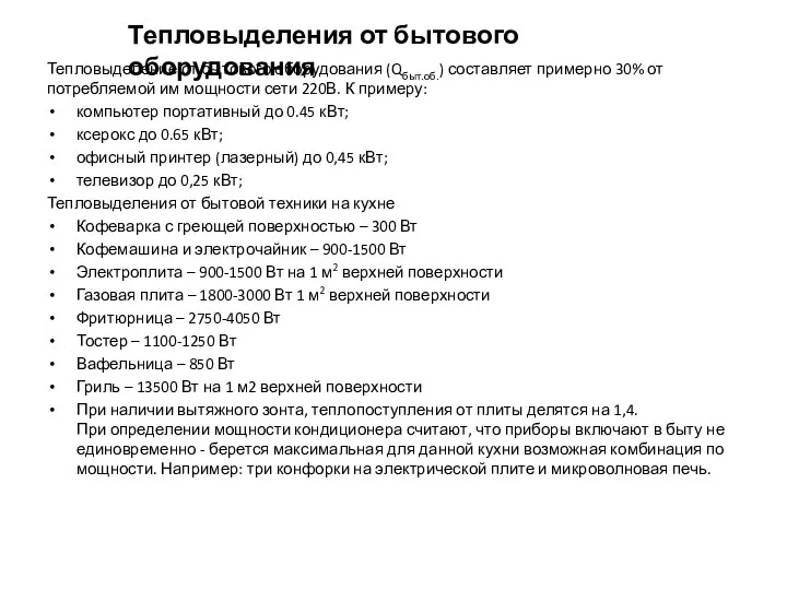 Тепловыделение от бытового оборудования (Qбыт.об.) составляет примерно 30% от потребляемой